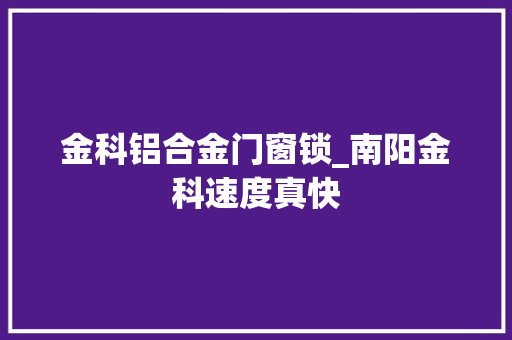 金科铝合金门窗锁_南阳金科速度真快