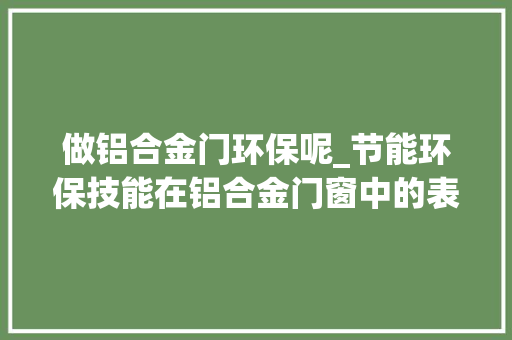 做铝合金门环保呢_节能环保技能在铝合金门窗中的表示