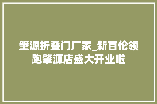 肇源折叠门厂家_新百伦领跑肇源店盛大开业啦