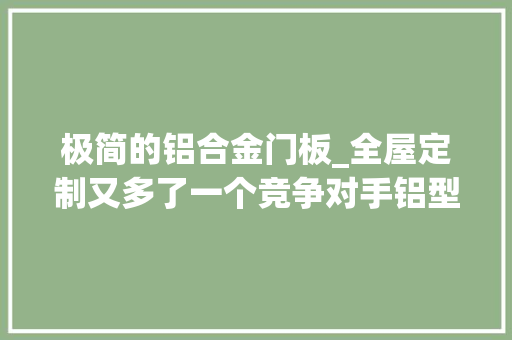极简的铝合金门板_全屋定制又多了一个竞争对手铝型材衣柜可以自己手动设计。