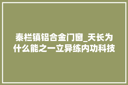 秦栏镇铝合金门窗_天长为什么能之一立异练内功科技唱好戏 玻璃门
