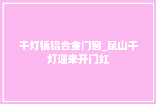 千灯镇铝合金门窗_昆山千灯迎来开门红
