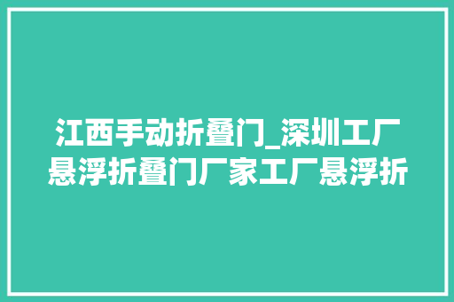 江西手动折叠门_深圳工厂悬浮折叠门厂家工厂悬浮折叠门运行稳定安然机能高