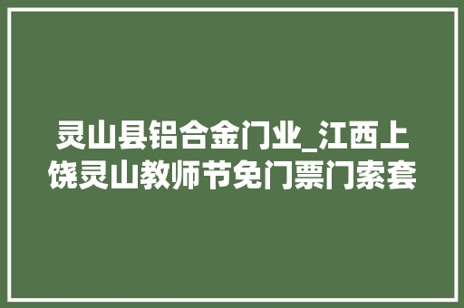 灵山县铝合金门业_江西上饶灵山教师节免门票门索套票75元