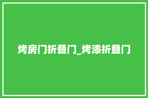 烤房门折叠门_烤漆折叠门