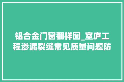 铝合金门窗翻样图_室庐工程渗漏裂缝常见质量问题防治方法