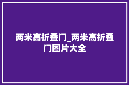 两米高折叠门_两米高折叠门图片大全