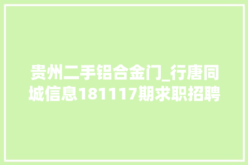 贵州二手铝合金门_行唐同城信息181117期求职招聘房屋租售做推广打听事