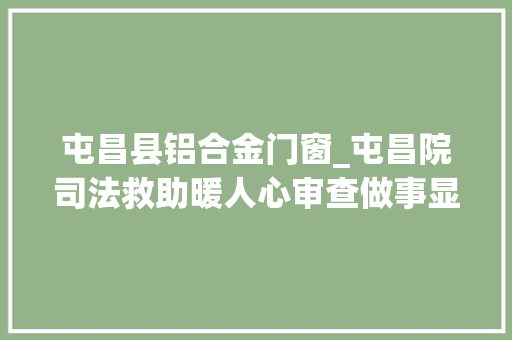 屯昌县铝合金门窗_屯昌院司法救助暖人心审查做事显温情