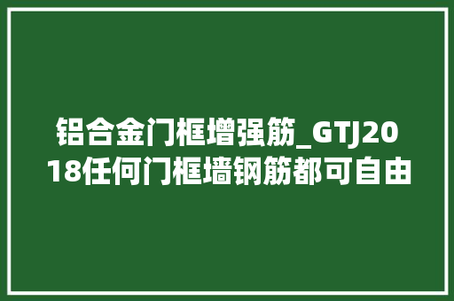 铝合金门框增强筋_GTJ2018任何门框墙钢筋都可自由编辑