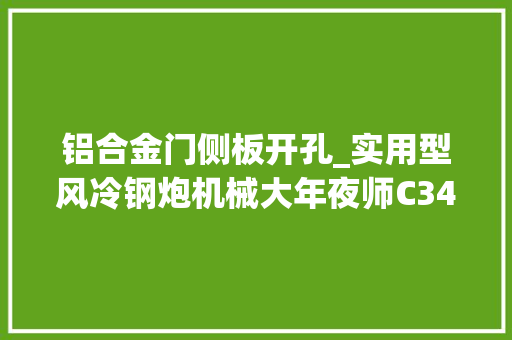 铝合金门侧板开孔_实用型风冷钢炮机械大年夜师C34Pro装机展示