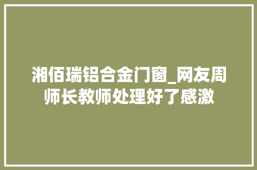湘佰瑞铝合金门窗_网友周师长教师处理好了感激 防火门