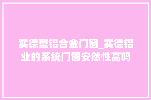 实德型铝合金门窗_实德铝业的系统门窗安然性高吗 滑动门