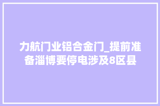 力航门业铝合金门_提前准备淄博要停电涉及8区县 防火门