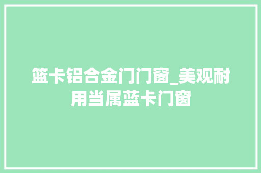 篮卡铝合金门门窗_美观耐用当属蓝卡门窗