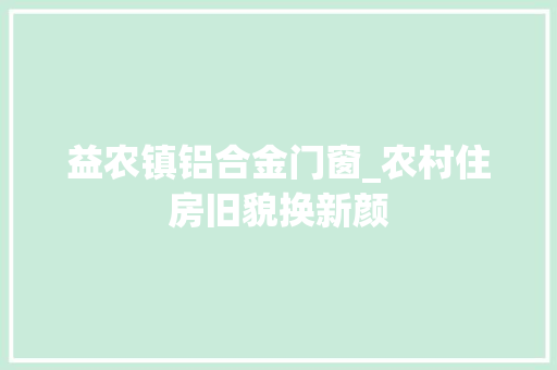 益农镇铝合金门窗_农村住房旧貌换新颜 折叠门