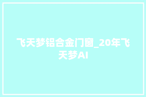 飞天梦铝合金门窗_20年飞天梦AI 滑动门