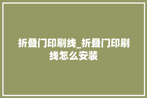 折叠门印刷线_折叠门印刷线怎么安装
