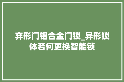 弃形门铝合金门锁_异形锁体若何更换智能锁