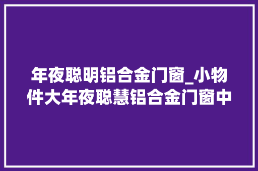 年夜聪明铝合金门窗_小物件大年夜聪慧铝合金门窗中的五金配件