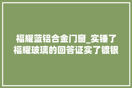 福耀蓝铝合金门窗_实锤了福耀玻璃的回答证实了镀银玻璃影响旗子暗记传输