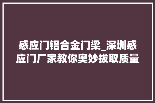 感应门铝合金门梁_深圳感应门厂家教你奥妙拔取质量机能强的自动门