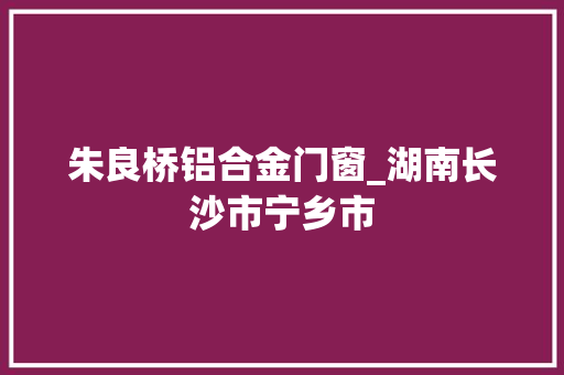 朱良桥铝合金门窗_湖南长沙市宁乡市 推拉门