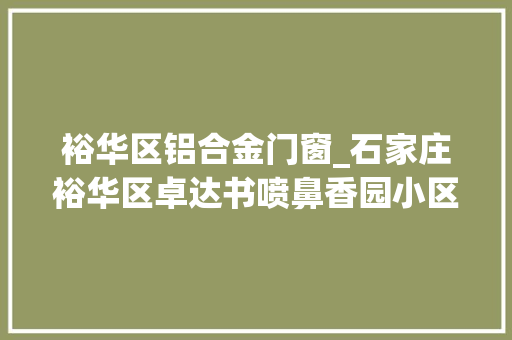 裕华区铝合金门窗_石家庄裕华区卓达书喷鼻香园小区拆掉落旧窗户阳光洒进来