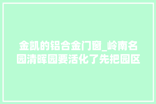 金凯的铝合金门窗_岭南名园清晖园要活化了先把园区外围容貌修整下 推拉门