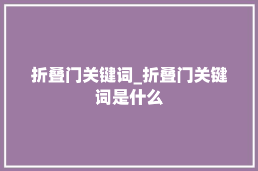 折叠门关键词_折叠门关键词是什么