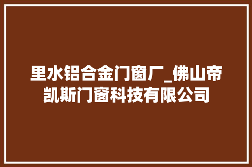 里水铝合金门窗厂_佛山帝凯斯门窗科技有限公司 实木门