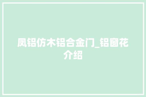 凤铝仿木铝合金门_铝窗花介绍