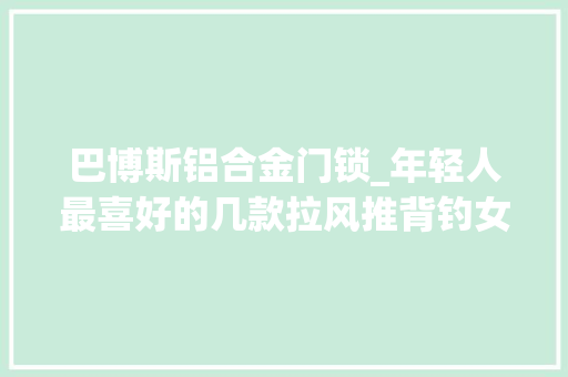 巴博斯铝合金门锁_年轻人最喜好的几款拉风推背钓女友神车