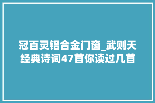 冠百灵铝合金门窗_武则天经典诗词47首你读过几首