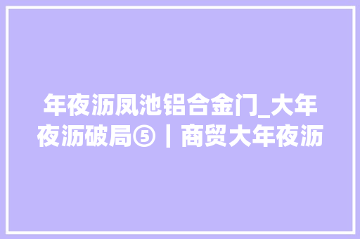 年夜沥凤池铝合金门_大年夜沥破局⑤｜商贸大年夜沥若何进级