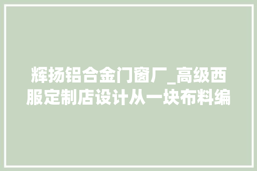 辉扬铝合金门窗厂_高级西服定制店设计从一块布料编织开始表述空间