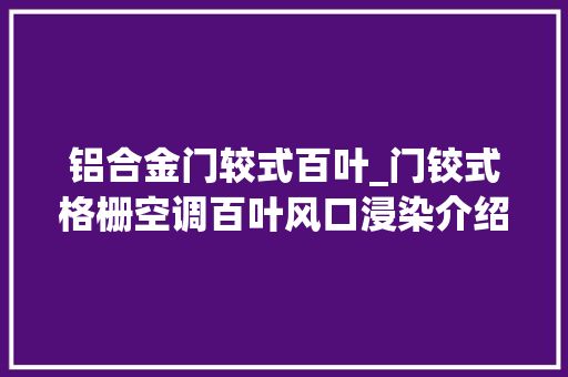 铝合金门较式百叶_门铰式格栅空调百叶风口浸染介绍和图片展示