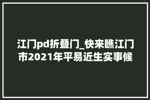 江门pd折叠门_快来瞧江门市2021年平易近生实事候选项目出炉