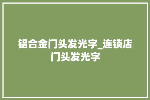 铝合金门头发光字_连锁店门头发光字