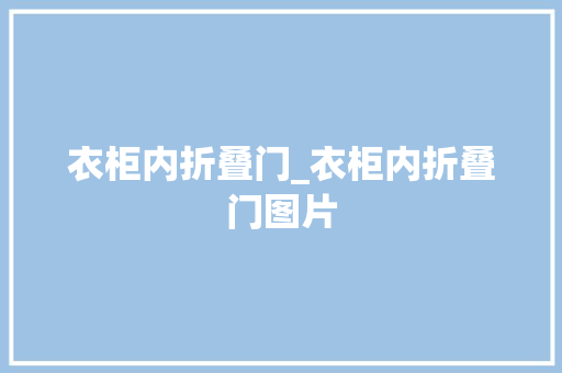 衣柜内折叠门_衣柜内折叠门图片