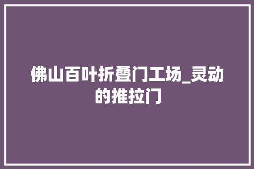 佛山百叶折叠门工场_灵动的推拉门