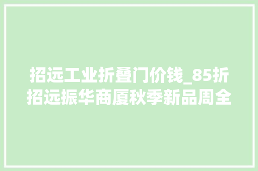 招远工业折叠门价钱_85折招远振华商厦秋季新品周全上市