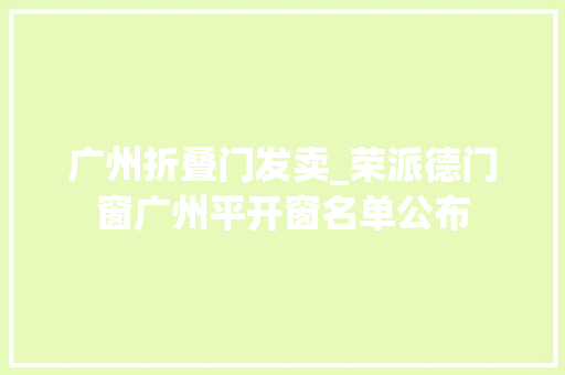 广州折叠门发卖_荣派德门窗广州平开窗名单公布