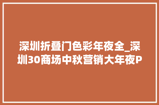 深圳折叠门色彩年夜全_深圳30商场中秋营销大年夜PK谁家最会玩