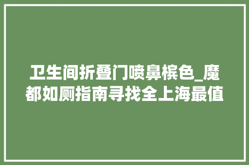 卫生间折叠门喷鼻槟色_魔都如厕指南寻找全上海最值得一去的厕所