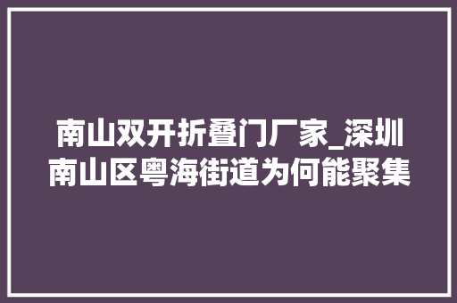 南山双开折叠门厂家_深圳南山区粤海街道为何能聚集这么多大年夜科技公司
