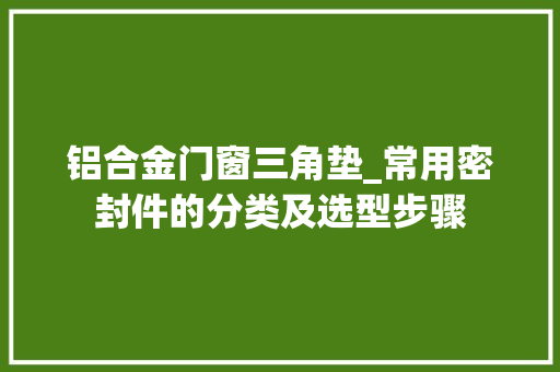 铝合金门窗三角垫_常用密封件的分类及选型步骤