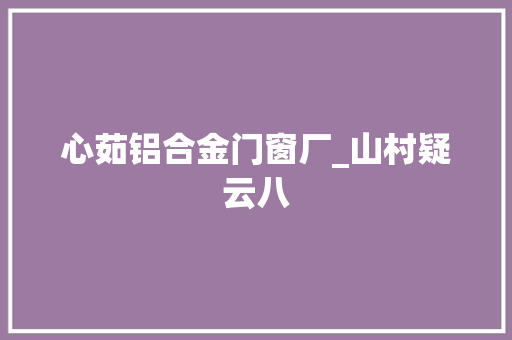 心茹铝合金门窗厂_山村疑云八