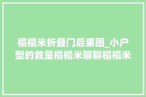 榻榻米折叠门后果图_小户型的救星榻榻米聊聊榻榻米的设计问题