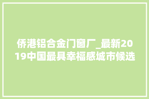 侨港铝合金门窗厂_最新2019中国最具幸福感城市候选名单来了广西2市入围